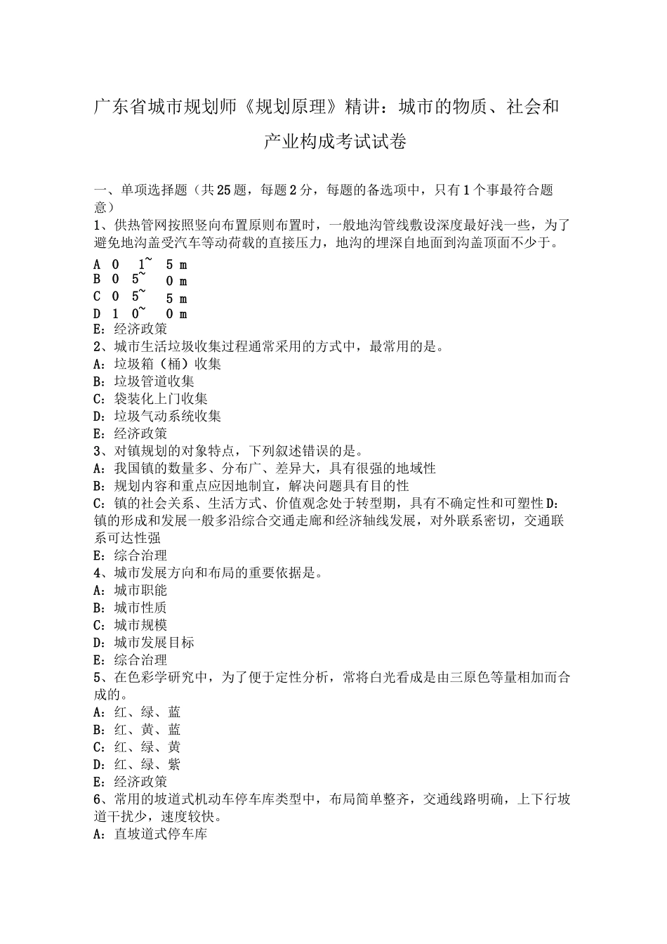 广东省城市规划师《规划原理》精讲：城市的物质、社会和产业构成考试试卷_第1页