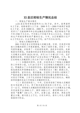 XX县区柑桔生产情况总结