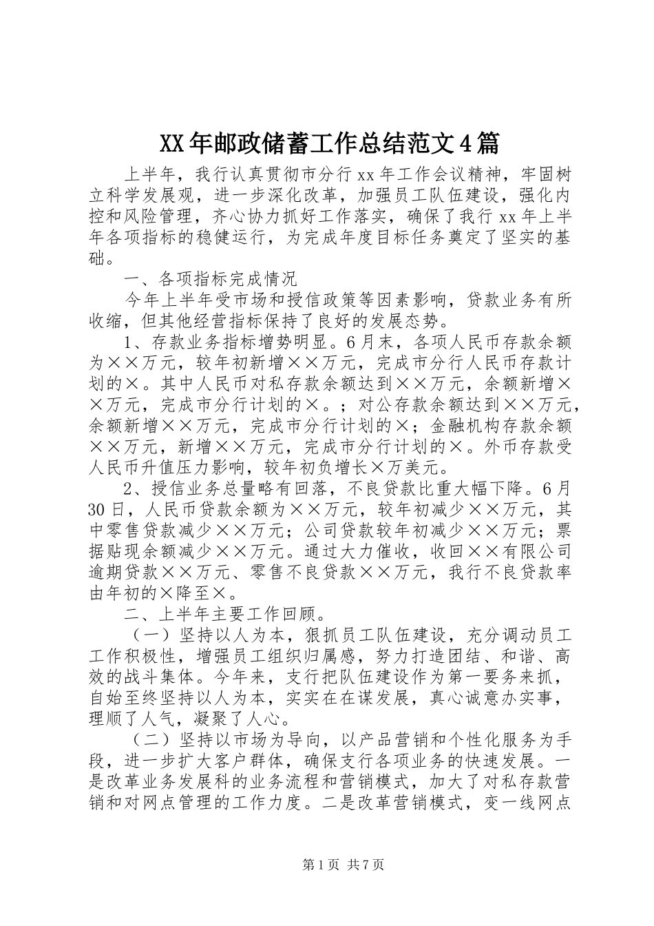 XX年邮政储蓄工作总结范文4篇_第1页