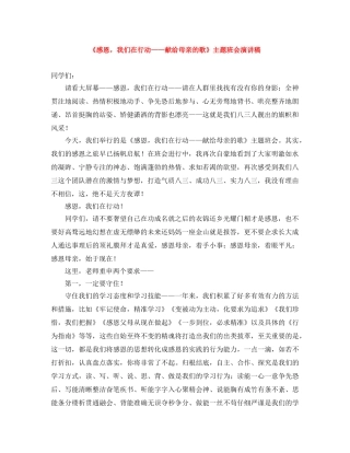 《感恩，我们在行动——献给母亲的歌》主题班会演讲稿 