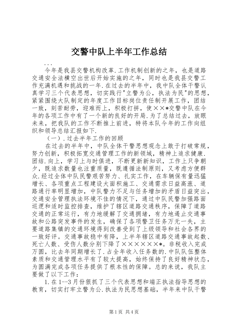 交警中队上半年工作总结_第1页