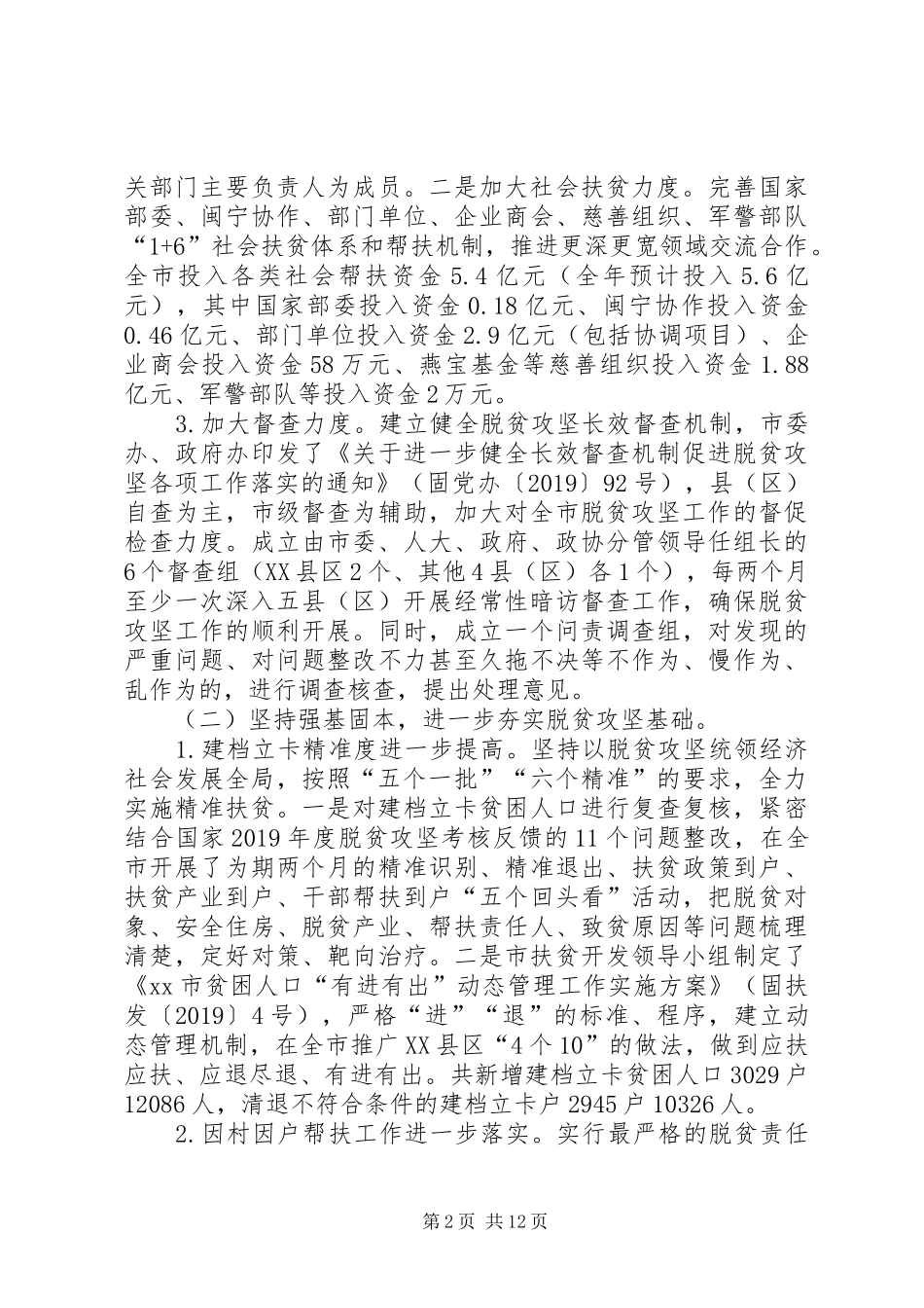 全市XX年脱贫攻坚工作总结和XX年工作要点_第2页