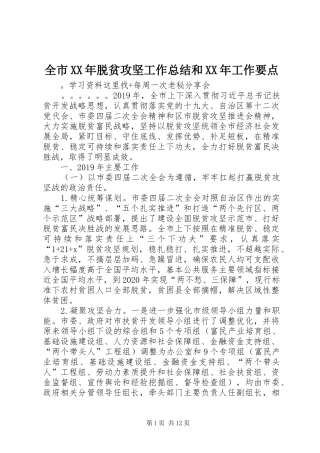 全市XX年脱贫攻坚工作总结和XX年工作要点