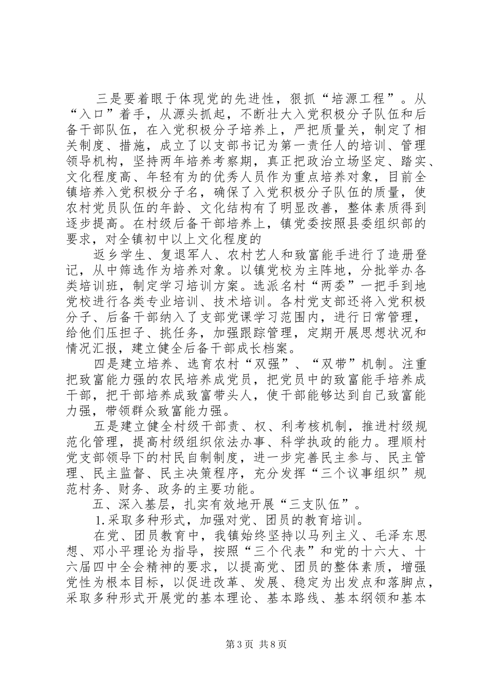 上半年乡镇基层组织建设工作总结 (3)_第3页