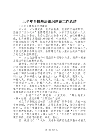 上半年乡镇基层组织建设工作总结 (3)