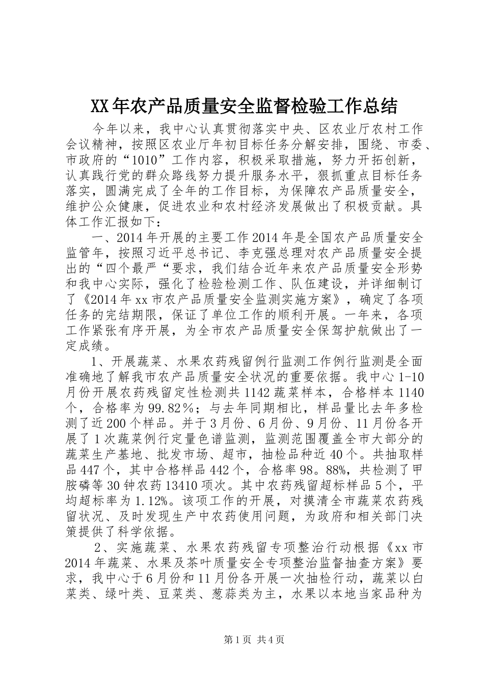 XX年农产品质量安全监督检验工作总结_第1页