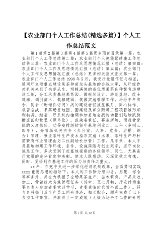 【农业部门个人工作总结(精选多篇)】个人工作总结范文
