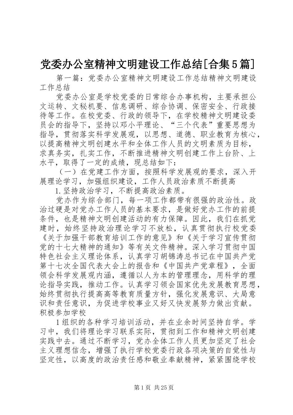 党委办公室精神文明建设工作总结[合集5篇]_第1页