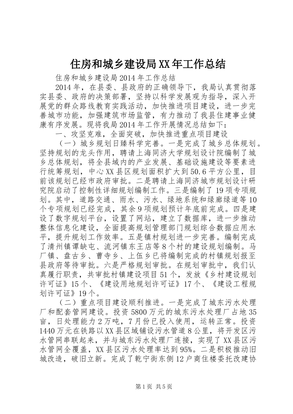 住房和城乡建设局XX年工作总结_第1页