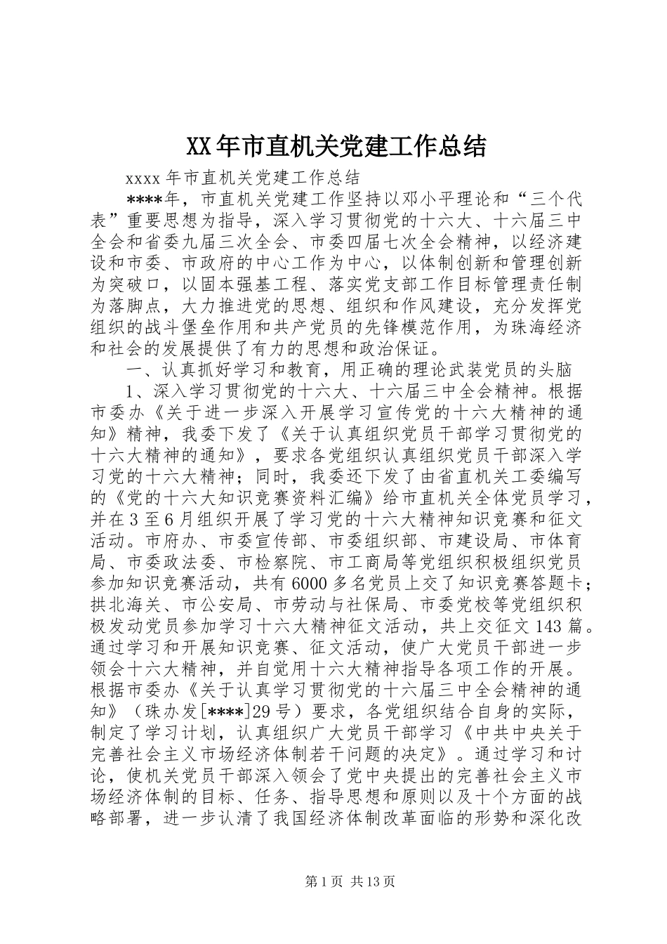 XX年市直机关党建工作总结 (3)_第1页