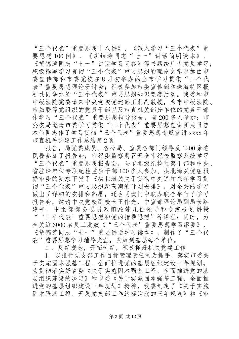 XX年市直机关党建工作总结 (3)_第3页