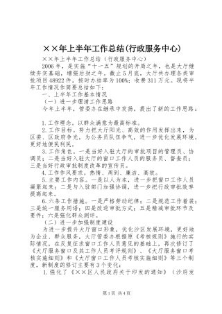 ××年上半年工作总结(行政服务中心)