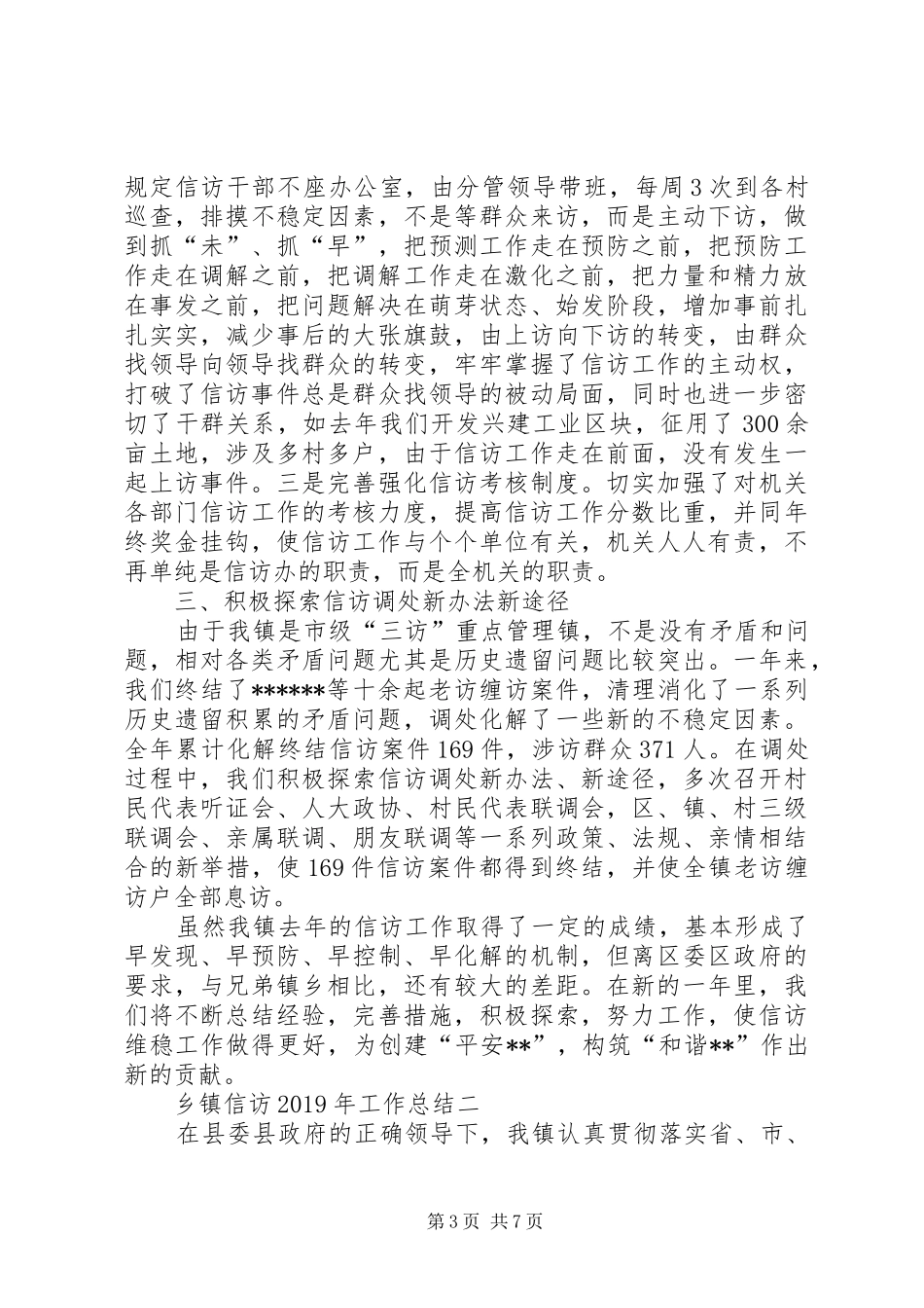 乡镇信访XX年工作总结_第3页