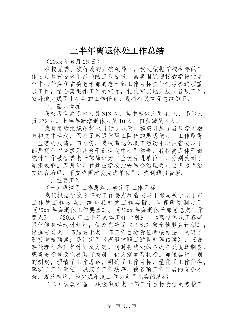 上半年离退休处工作总结_第1页