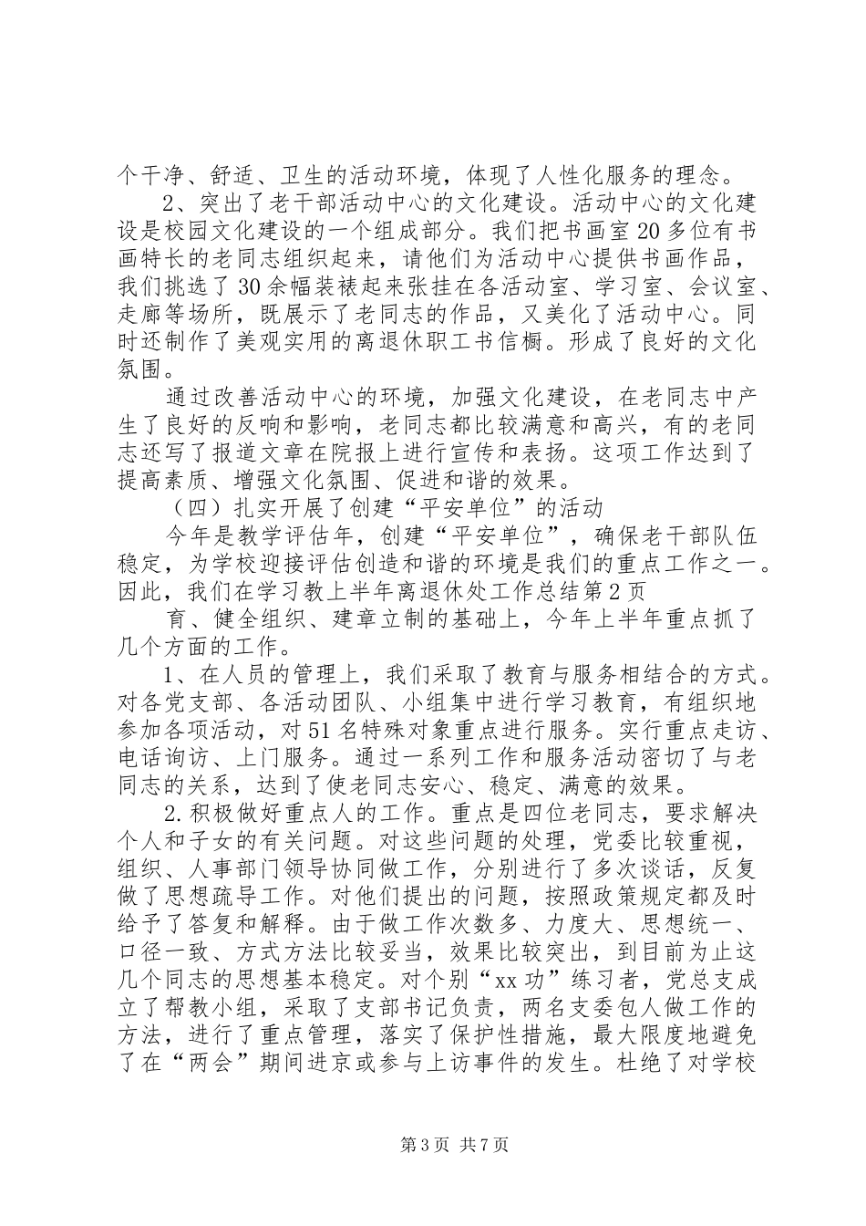 上半年离退休处工作总结_第3页