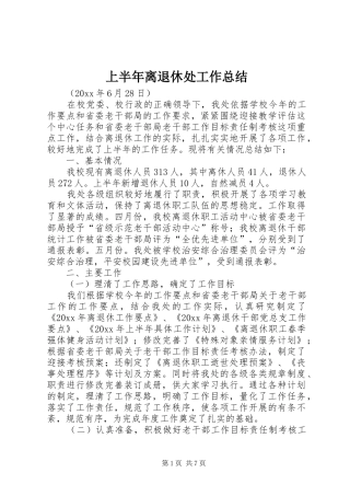 上半年离退休处工作总结