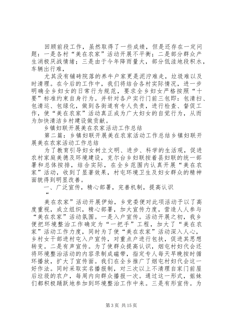 乡镇妇联开展美在农家活动工作总结 (3)_第3页