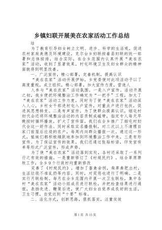 乡镇妇联开展美在农家活动工作总结 (3)