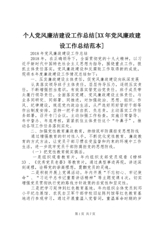 个人党风廉洁建设工作总结[XX年党风廉政建设工作总结范本]