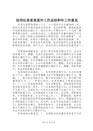信用社某某某某年工作总结和年工作意见