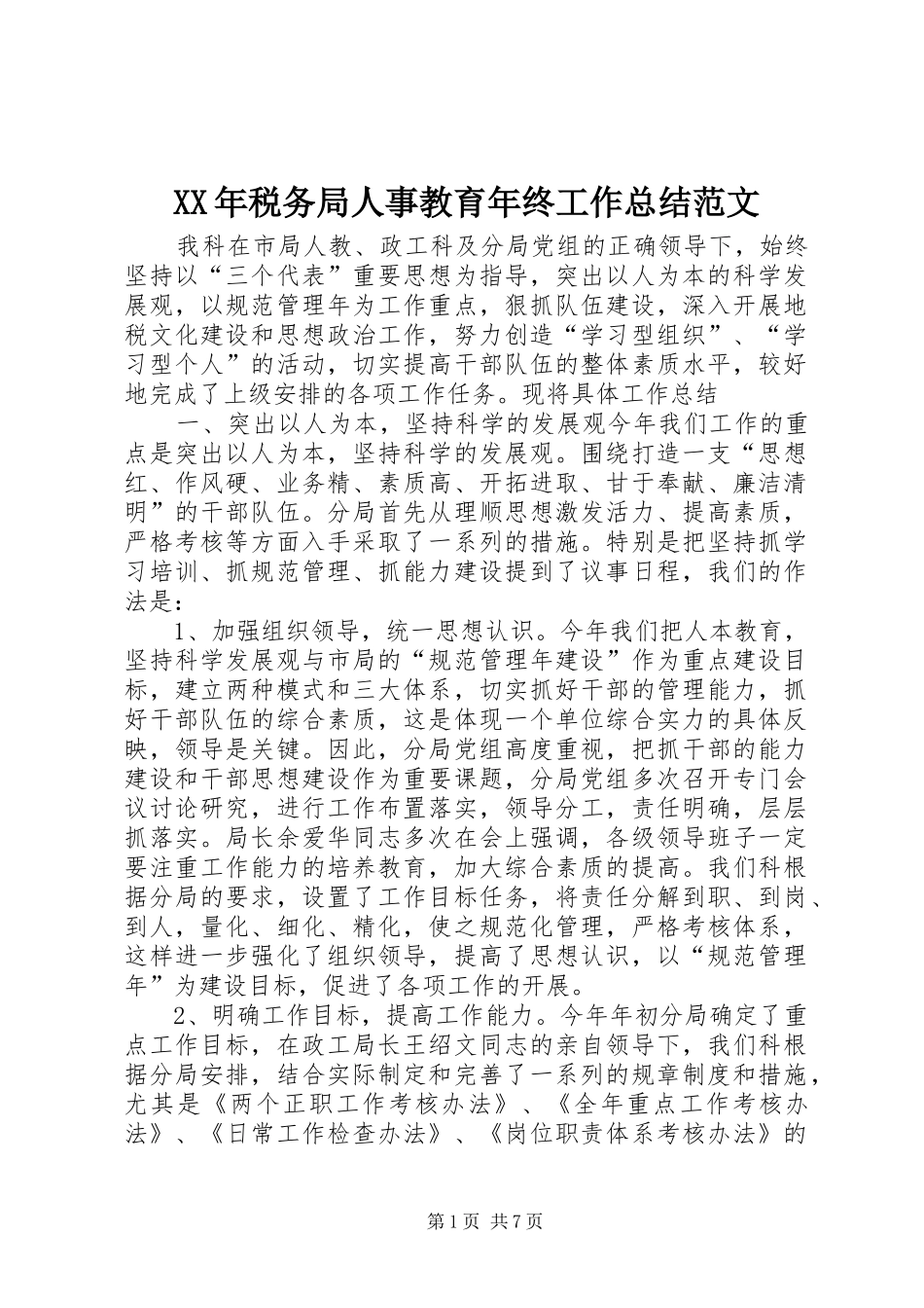 XX年税务局人事教育年终工作总结范文_第1页