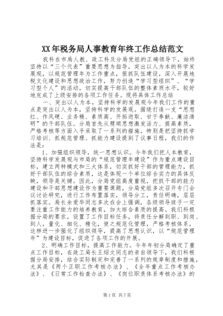 XX年税务局人事教育年终工作总结范文