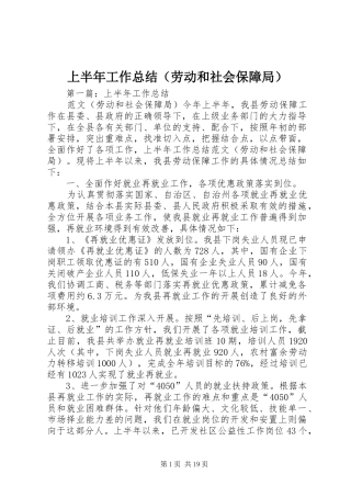 上半年工作总结（劳动和社会保障局）