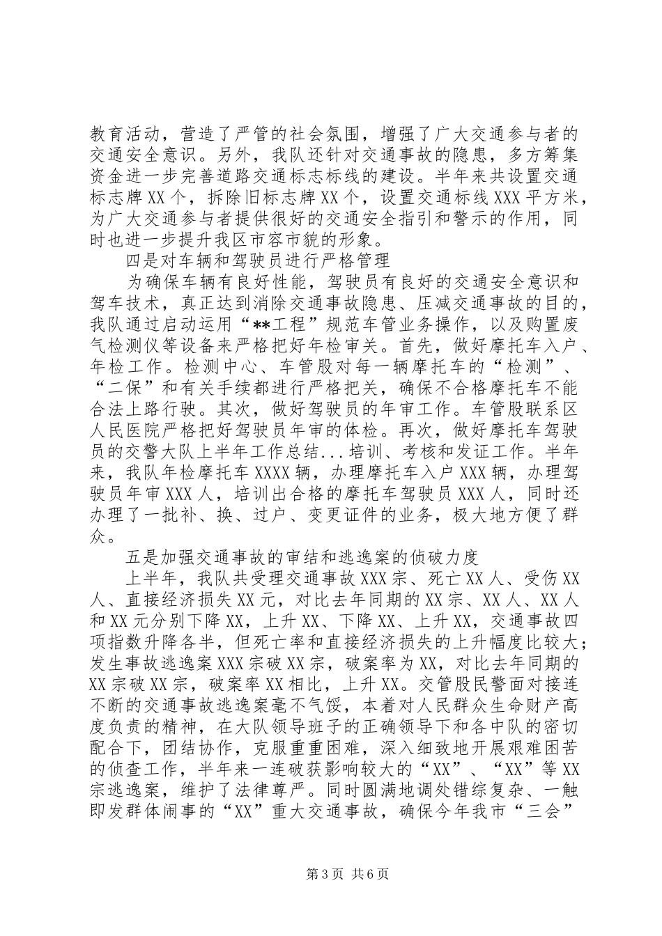 交警大队上半年工作总结 (12)_第3页