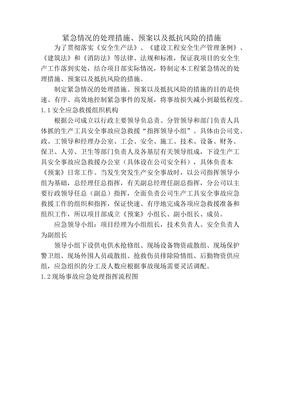 紧急情况的处理措施、预案以及抵抗风险的措施_第2页