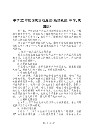 中学XX年庆国庆活动总结(活动总结,中学,庆国庆)