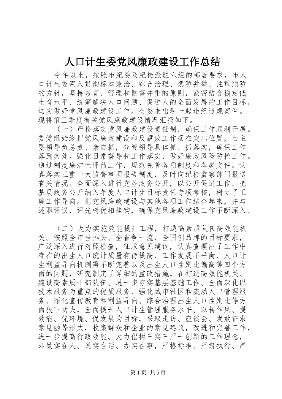 人口计生委党风廉政建设工作总结_第1页