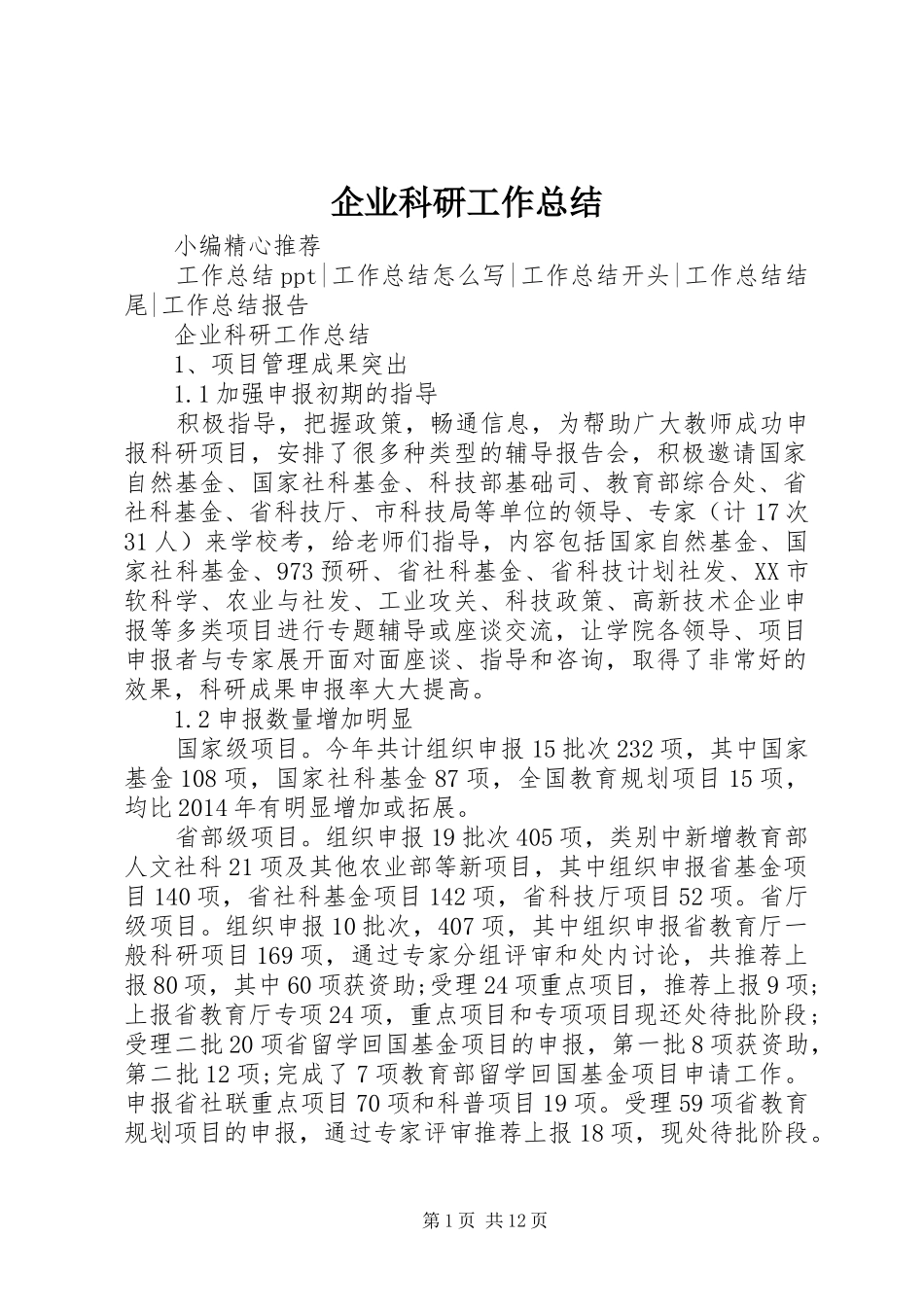 企业科研工作总结_第1页