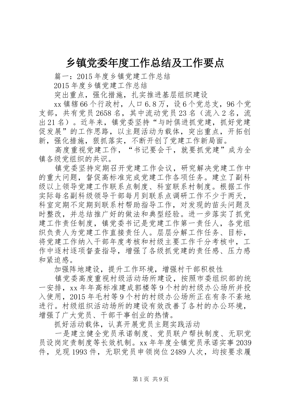 乡镇党委年度工作总结及工作要点_第1页