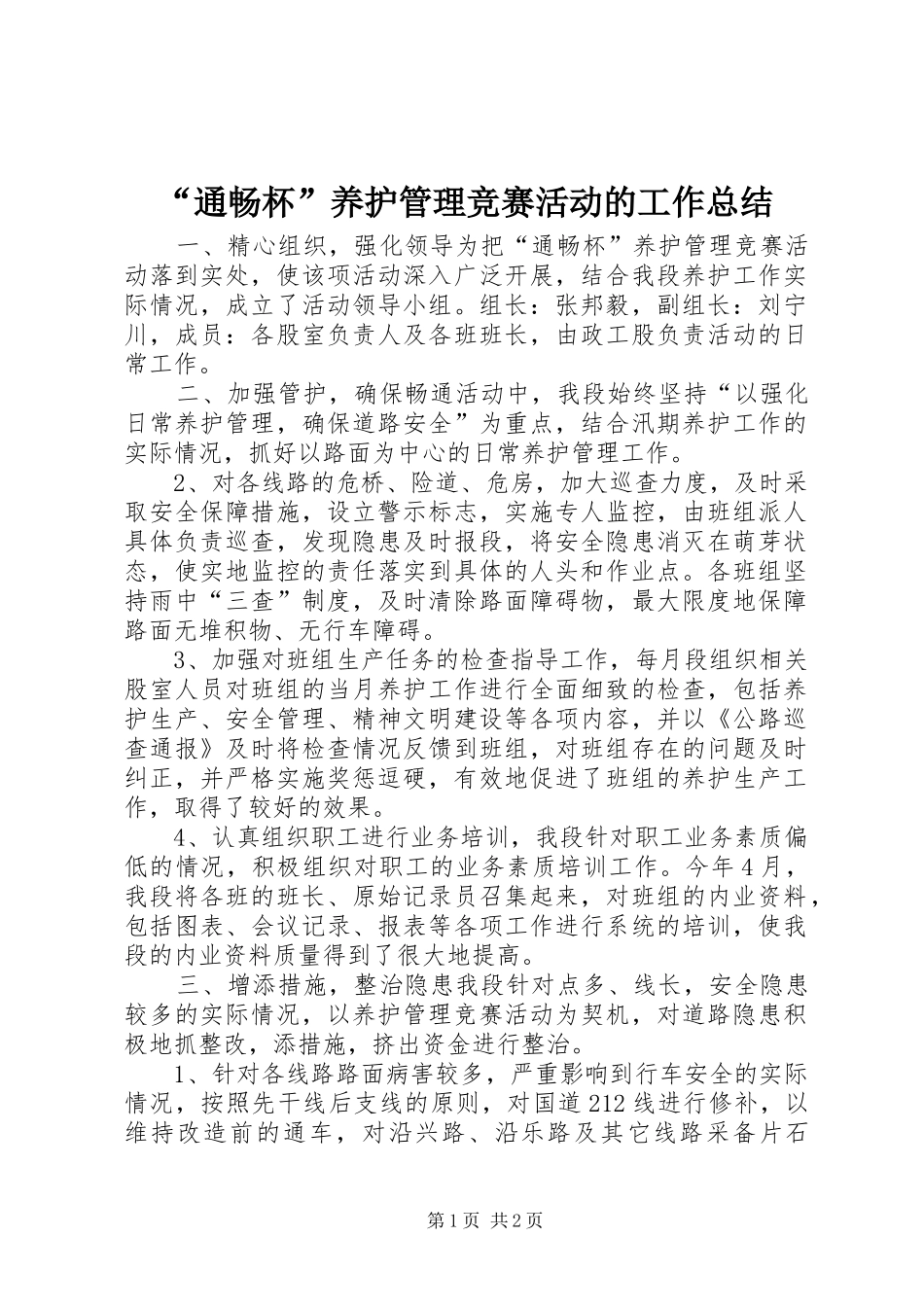 “通畅杯”养护管理竞赛活动的工作总结_第1页