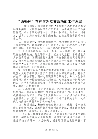 “通畅杯”养护管理竞赛活动的工作总结