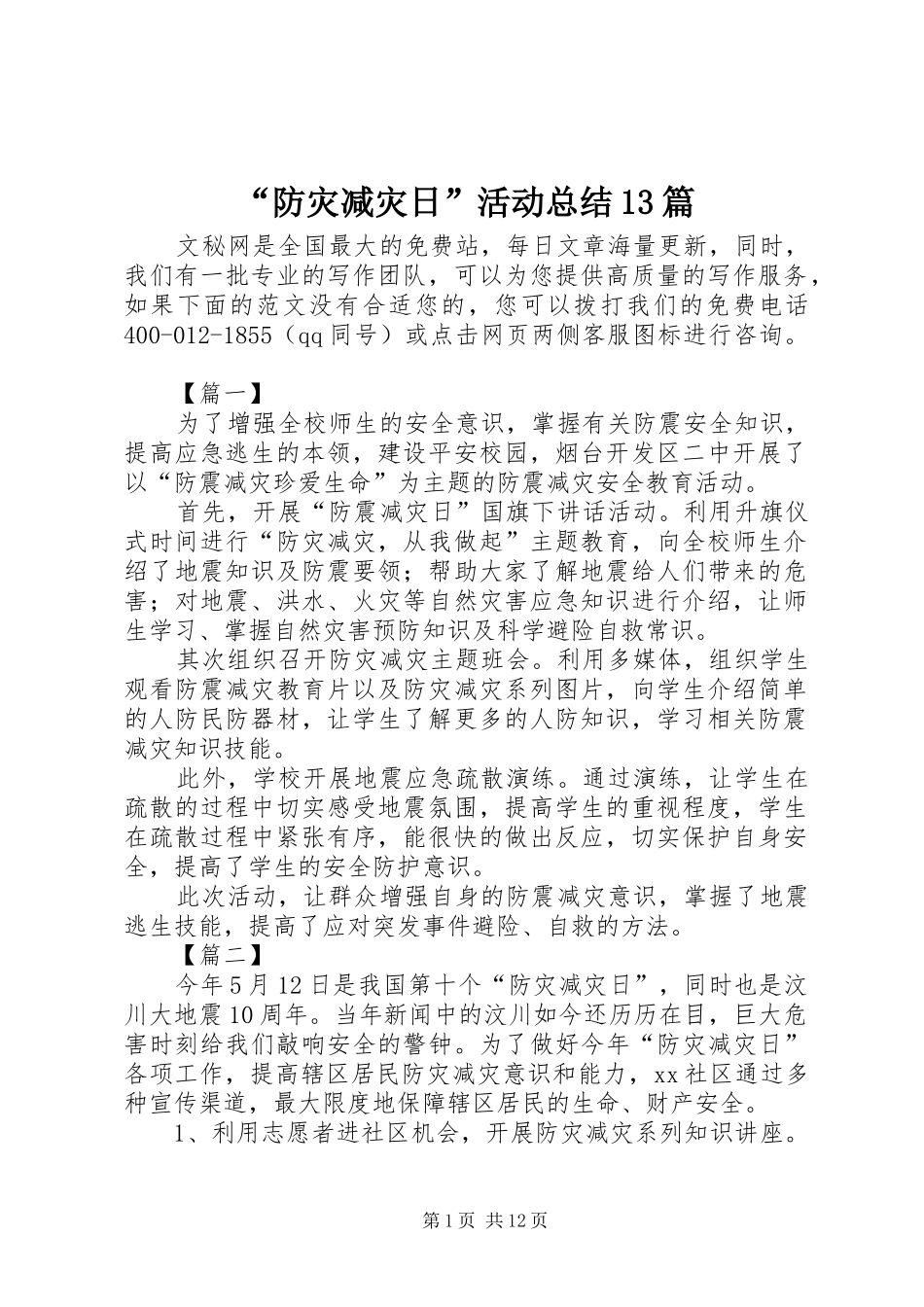 “防灾减灾日”活动总结13篇_第1页