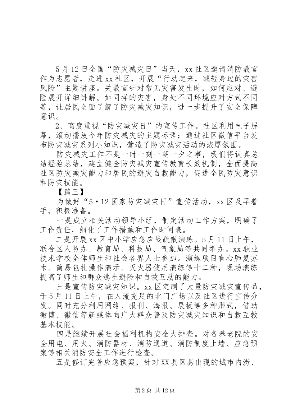“防灾减灾日”活动总结13篇_第2页