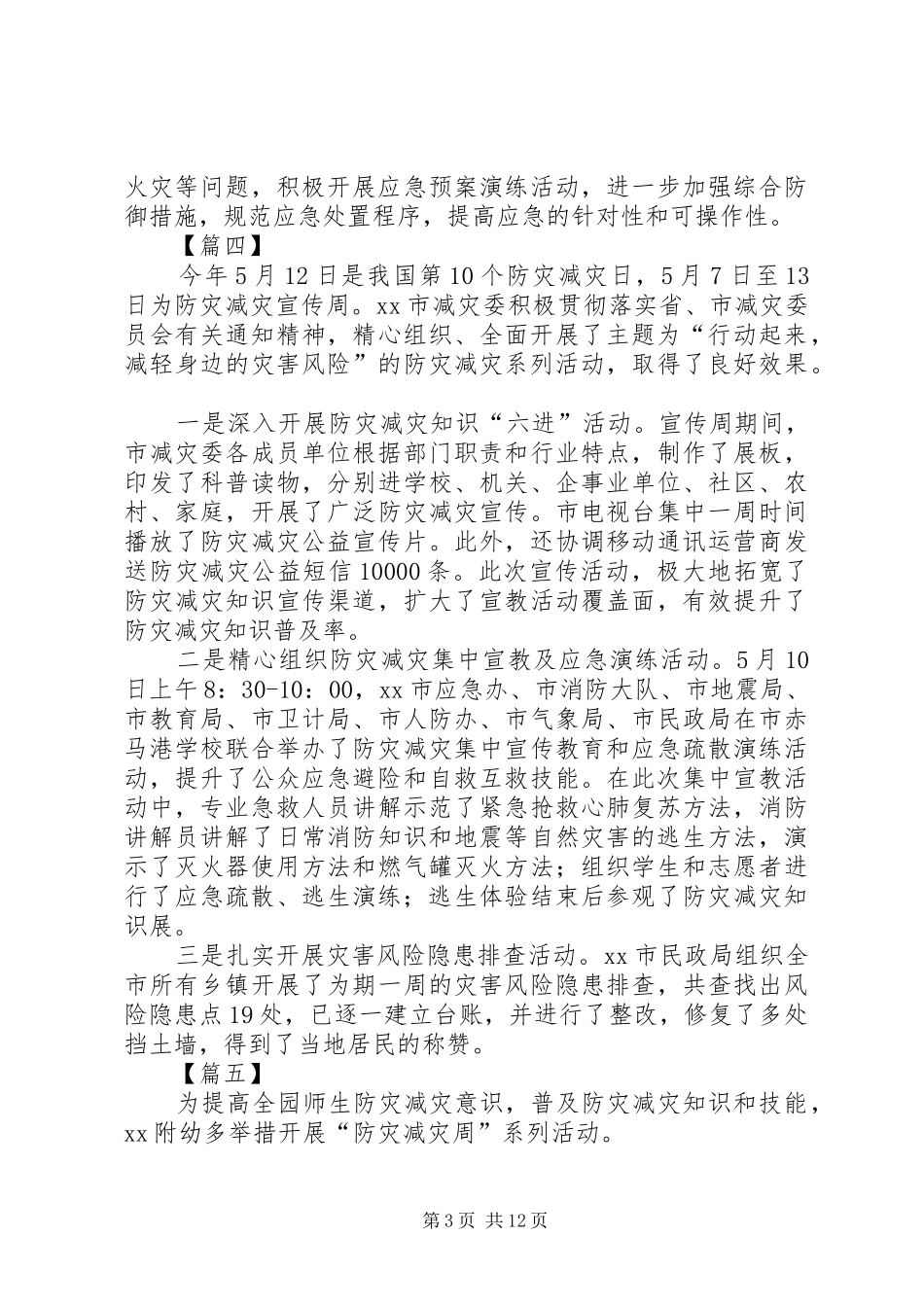 “防灾减灾日”活动总结13篇_第3页