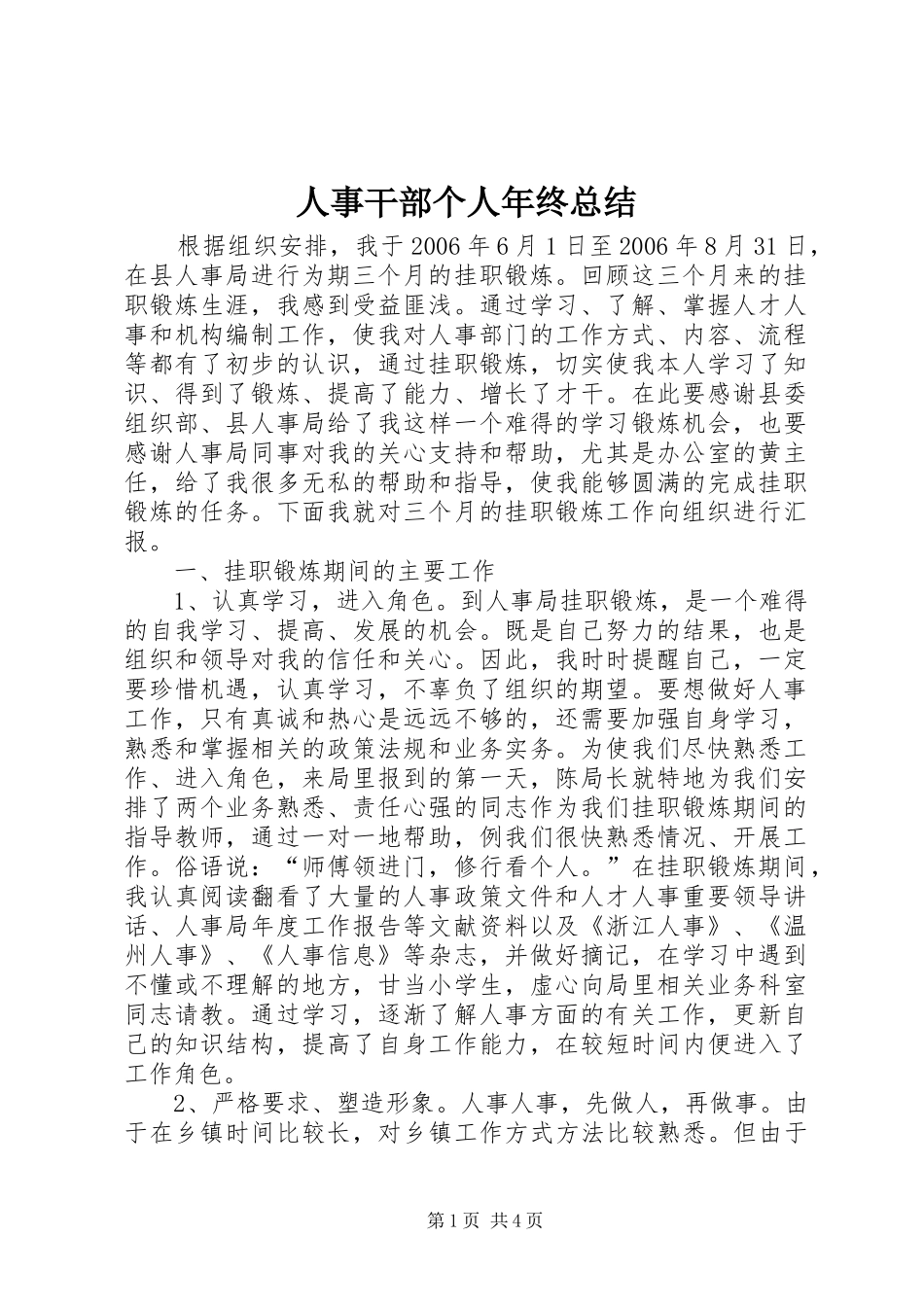 人事干部个人年终总结 (3)_第1页