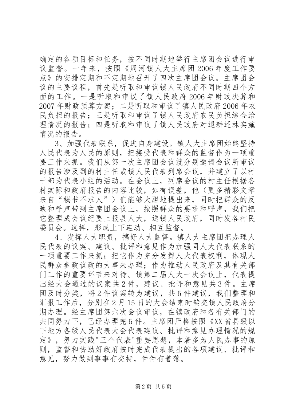 人大主席（团）年度工作总结 (3)_第2页