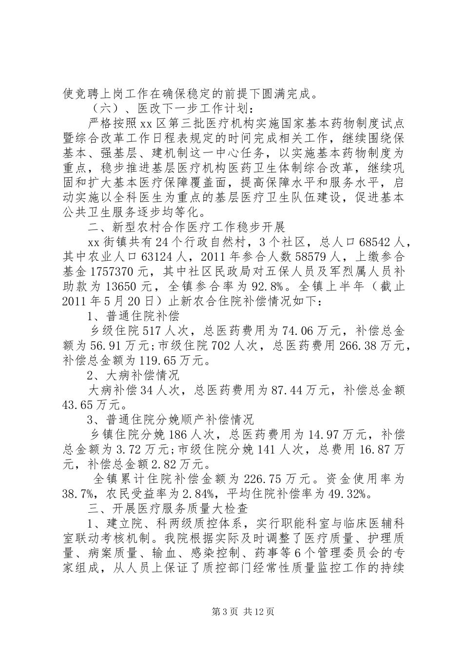 上半年卫生院工作总结_第3页