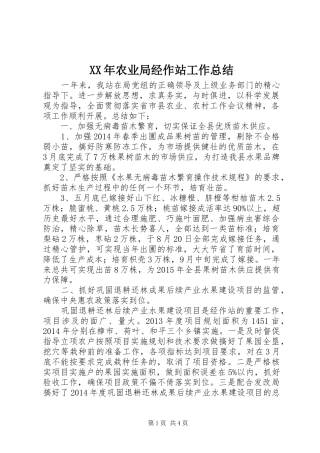 XX年农业局经作站工作总结