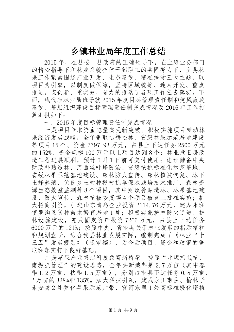 乡镇林业局年度工作总结 (3)_第1页