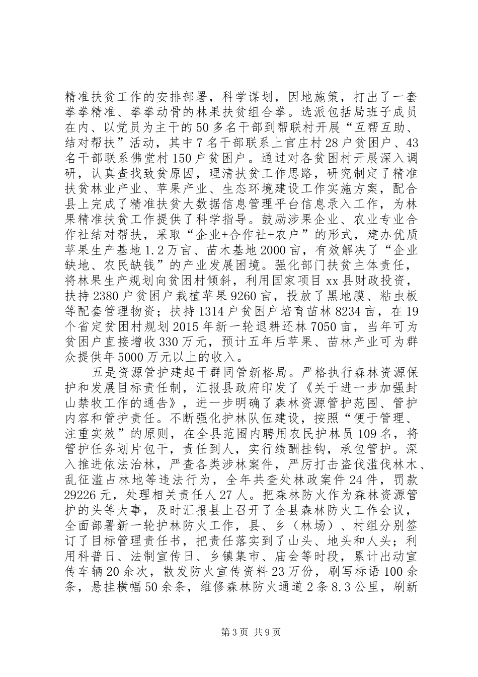 乡镇林业局年度工作总结 (3)_第3页