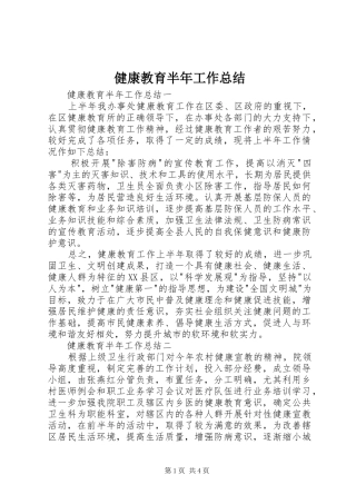 健康教育半年工作总结