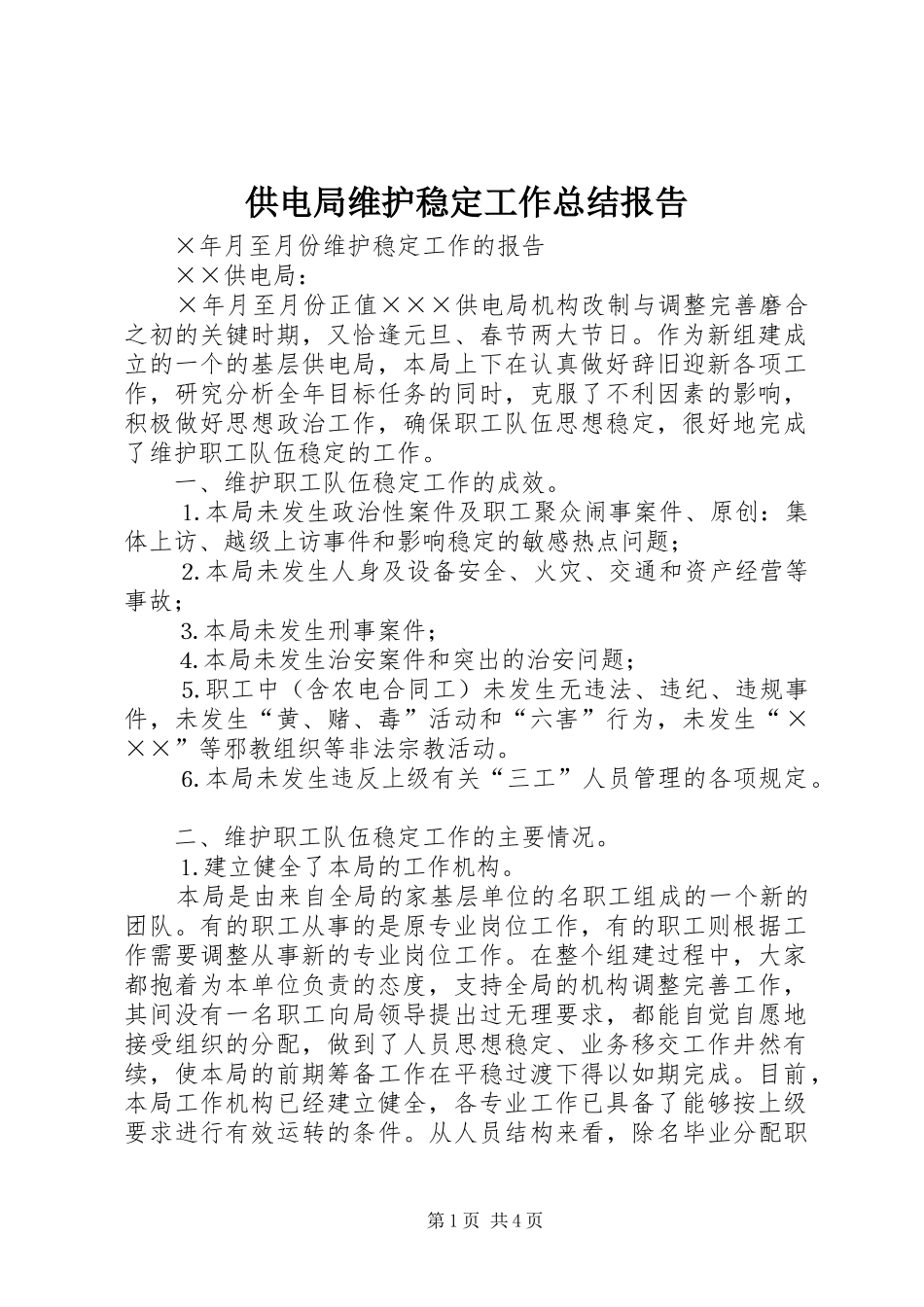 供电局维护稳定工作总结报告_第1页