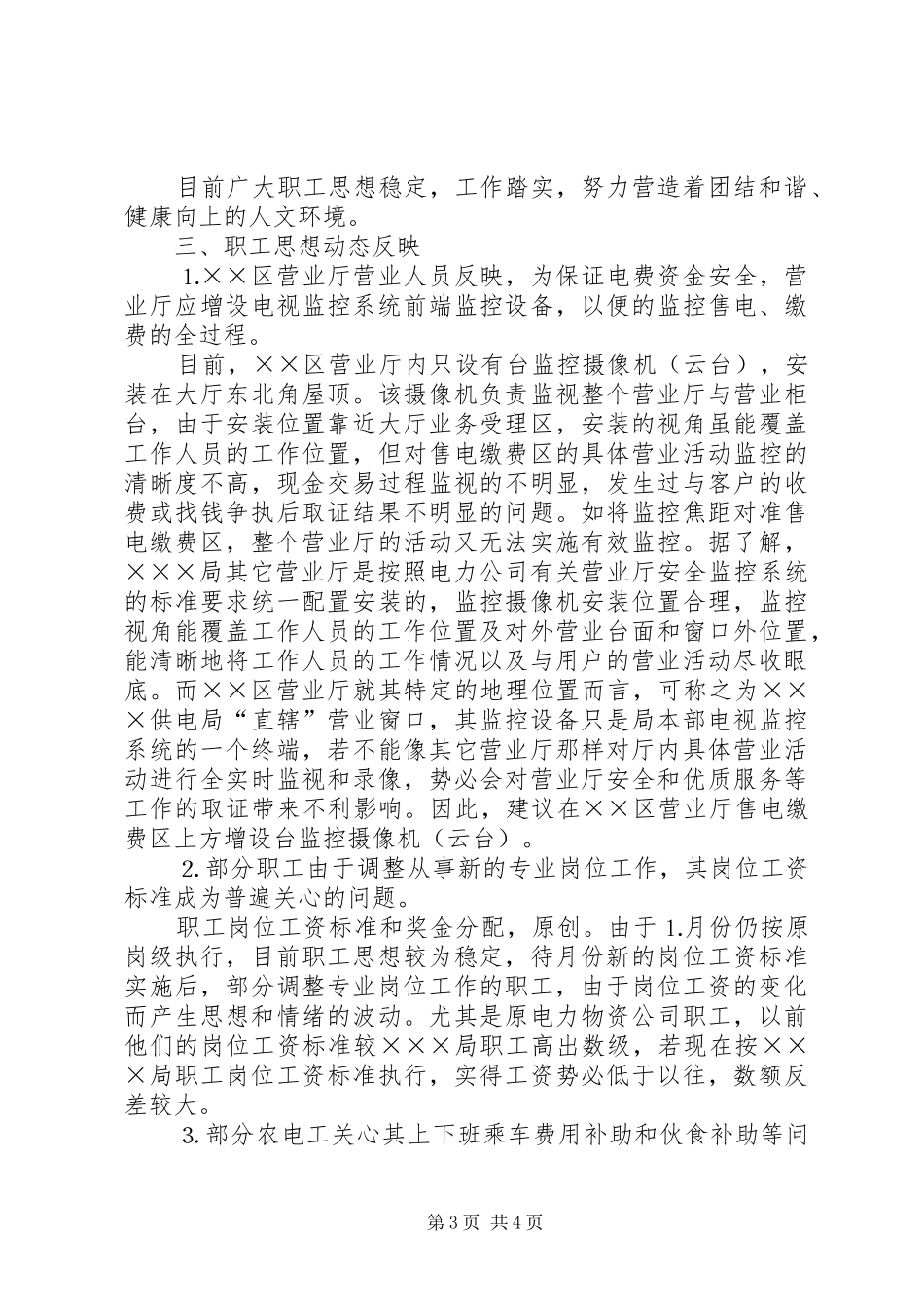 供电局维护稳定工作总结报告_第3页