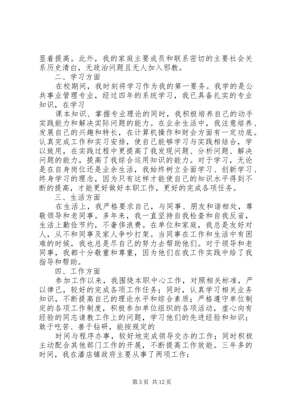事业单位政审个人总结【政审个人总结】_第3页