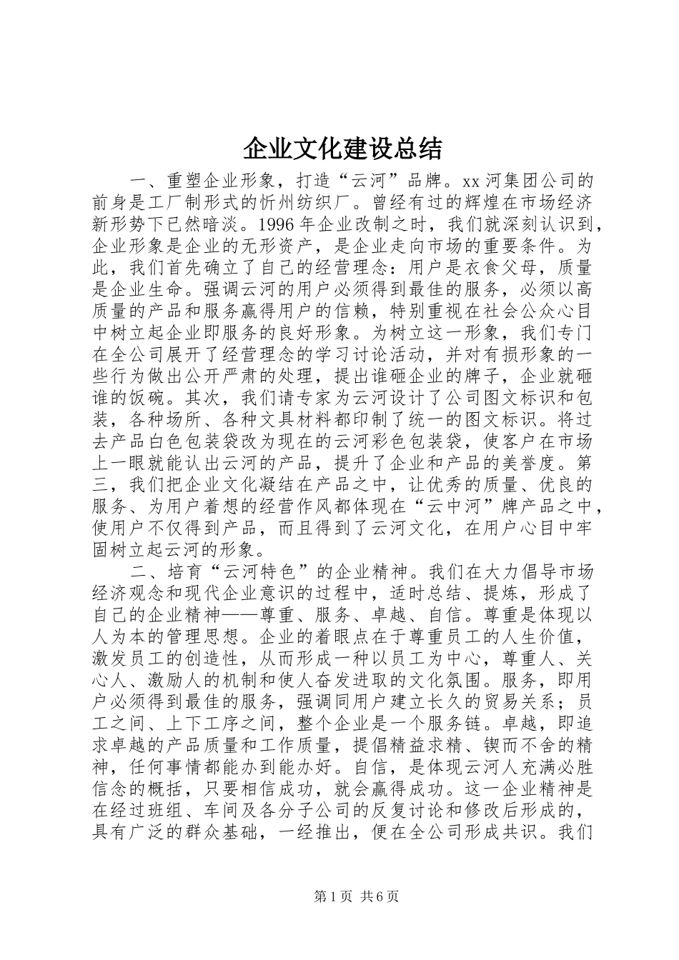 企业文化建设总结 (15)_第1页
