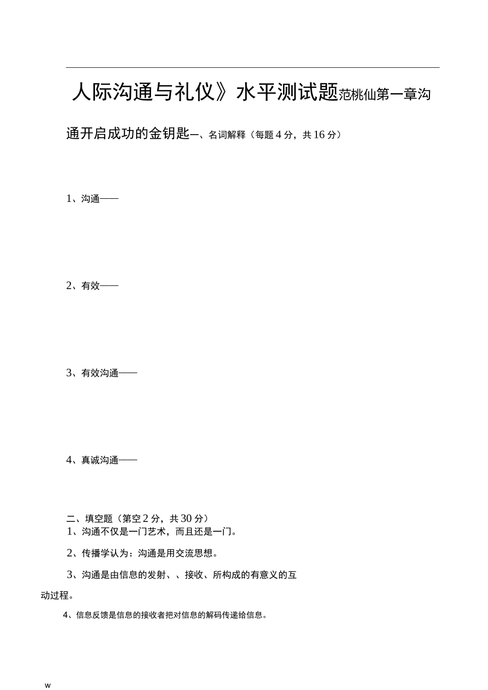 人际沟通与礼仪试题_第1页
